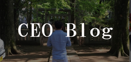 CEOブログ