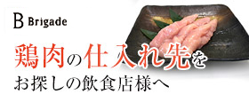 鶏肉の仕入れ先をお探しの飲食店様へ