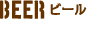 ビール
