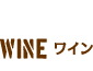 ワイン