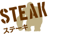 ステーキ