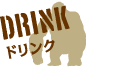 ドリンク