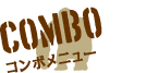 コンボメニュー