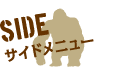 サイドメニュー