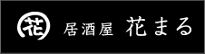 関内　居酒屋 花まる