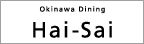 沖縄ダイニング　Hai-Sai