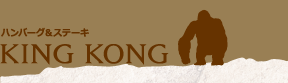 ハンバーグ＆ステーキ KING KONG：LINK