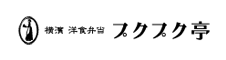 横濱 洋食弁当プクプク亭