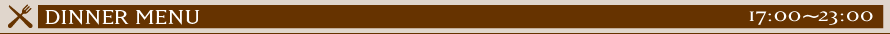 ディナー 17：00～22:00