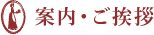 案内・ご挨拶