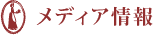 メディア情報