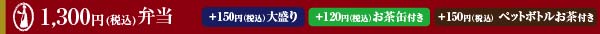 ￥1240弁当（一例） ＋￥105でお茶付き