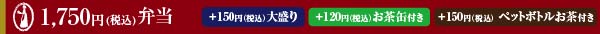 ￥1680弁当（一例） ＋￥105でお茶付き