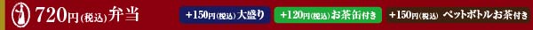 ￥680弁当（一例） ＋￥120でお茶付き