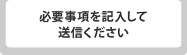 日時、場所、個数などをお知らせください