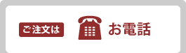 ご注文はお電話