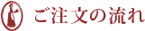 ご注文の流れ
