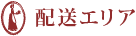配送エリア
