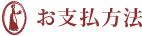 お支払い方法