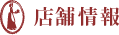 店舗情報