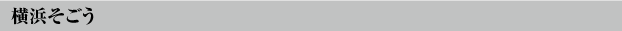 横浜そごう