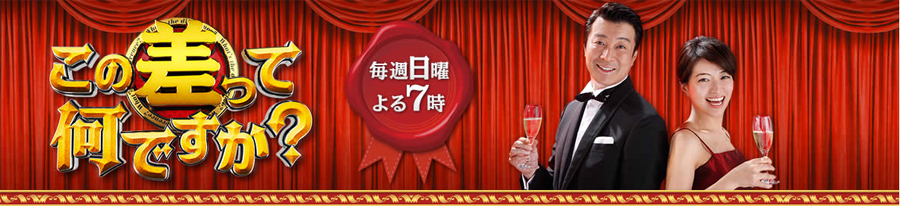 TBS　この差ってなんですか