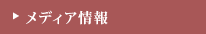 メディア情報