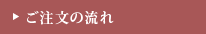 ご注文の流れ