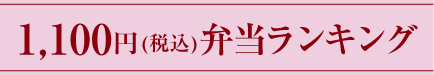 1050円弁当ランキング