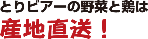 とりビアーの野菜と鶏は産地直送