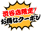 お得なクーポンあります！