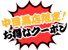 お得なクーポンあります！