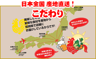 産直野菜と朝引き若鶏 こだわり