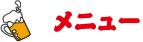メニュー