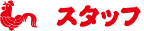 スタッフ
