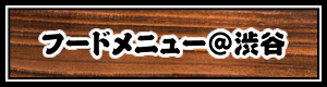 フードメニュー@渋谷店