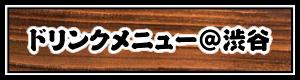 ドリンクメニュー@渋谷店