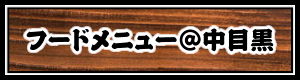 フードメニュー@中目黒店