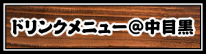 ドリンクメニュー@中目黒店