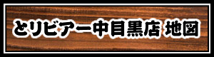 とりビアー中目黒店