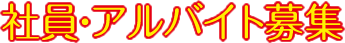 社員・アルバイト募集