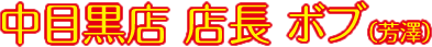 中目黒店 店長 ボブ（芳澤）