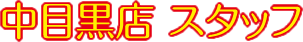 中目黒店